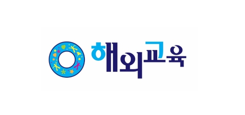 해외교육